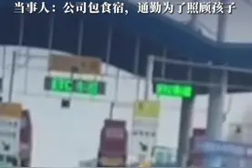 月薪4千却连续9年每日花百元通勤，女子因“上班成本太高”被指炒作，当事人：公司包食宿，通勤为了照顾孩子#媒体精选计划 #月薪4000 #通勤视频封面