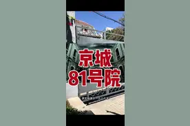 揭秘北京第一鬼宅：京城81号院！#北京 #京城81号 #朝内81号视频封面