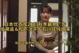 日本优衣库2023秋季最新广告～绫濑遥＆松下洸平＆石川佳纯出演视频封面