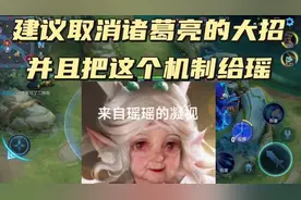 建议删除诸葛的大招，并且给瑶加上这个机制#诸葛亮鹤羽星尊