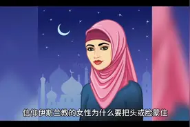 信仰伊斯兰教的女性为什么要把头或脸蒙住#旅行推荐官