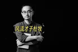 心有猛虎，细嗅蔷薇，风流才子杜牧视频封面
