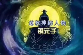 第9集|镇元子，又称镇元大仙，为地仙之祖。