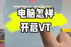 电脑怎样开启VT虚拟化技术？#电脑知识 #电脑 #计算机 #电子爱好者 #数码科技