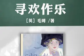 一本会助你对自己、对他人都有更深理解的书。 每一个女性读者，都不应该错过。#寻欢作乐 #毛姆 #读书视频封面