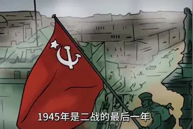 #历史 #二战 1945年为什么是不平凡的一年