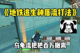 《地铁逃生神盾流打法》 乌龟流把把百万撤离 #和平精英地铁逃生