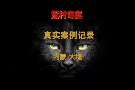 #上热门内蒙古大雁镇真实案件，荒弃的村庄里发生的事 #真实案件视频封面