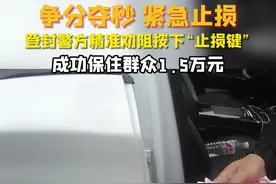 争分夺秒 紧急止损 登封警方精准劝阻按下“止损键”成功保住群众1.5万元#反诈宣传 （来源：登封公安）视频封面