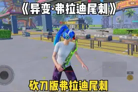 《异变·弗拉迪尾刺》 砍刀版弗拉迪尾刺 #和平精英地铁逃生