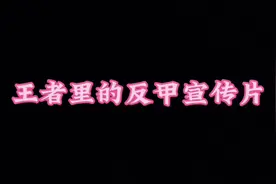 反甲宣传片#新赛季 #游戏中的瞬间视频封面