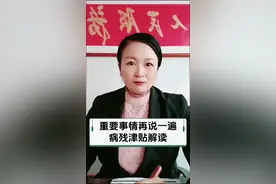 重要事情再说一遍，病残津贴是怎么回事？#社保 #养老金 #老百姓关心的话题 #社保知识早知道视频封面