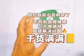 #蓝牙音箱 #微信收款小音响坏了，不开机故障维修视频封面