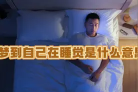 梦到自己在睡觉是什么意思#周公解梦 #做梦 #睡觉 #睡眠视频封面