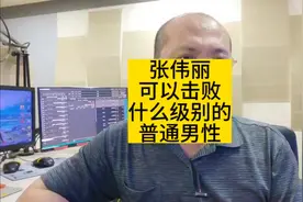 张伟丽可以击败什么级别的普通男性？ #张伟丽夺冠功劳有你一半视频封面