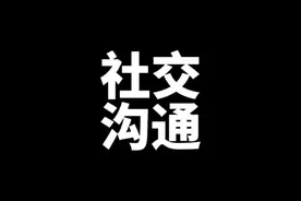 社交沟通#悟人生之道视频封面