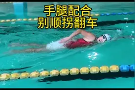 自由泳手腿配合别顺拐，别翻车，不要肩髋同转