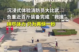 消防员百米负重训练考核，拼尽全力只为救援再快一秒！ 