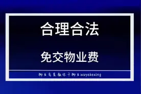 合理合法免交物业费#物业 #免物业费 #物业费 #业主 #无良物业视频封面
