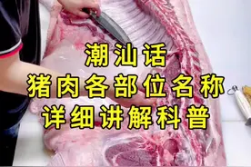 猪肉小哥给所有潮汕的哥哥姐姐叔叔阿姨们科普猪肉各部位名称详细讲解！大家听不懂的请谅解一下！感谢你们的支持！ #潮汕 #阿浩教你选猪肉 #猪肉 #买猪肉怎么挑选好肉 #潮汕话 @DOU+上热门 @DOU+小助手 @抖音短视频