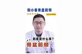 骨盆前倾是什么样的？ 骨盆前倾会带来腰酸背痛，腹部突出等问题#骨盆前倾 #小肚子 #马鞍山市人民医院 #康复 #塑型