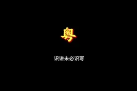 识讲未必识写 #广东话 #粤语 #每天学习一点点 #青少年课外知识讲堂 #创作灵感 @创作灵感小助手视频封面