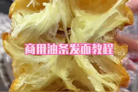 这是一个非常详细的商用油条发面教程，从原辅料的选择，称量，调配步骤，再到揉面手法分装保存要点都有一一详细说明，视频很长，长到快8分钟，只要你耐心看完，多看几遍，就不用去拜师学做油条了，这个视频教会你发油条面，下个视频教大家炸油条的手法技巧#油条教程 #油条发面配方视频封面
