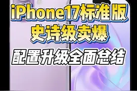 iPhone17标准版史诗级卖爆！配置升级全面总结！ #iphone17 #iphone #苹果17 #iphone16pro