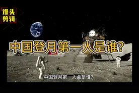 中国登月第一人是谁？视频封面