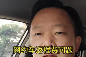 网约车司机接到跨城订单，能收取返程费吗 #网约车 #顺风车 #网约车那点事 #返程费 #内容启发搜索视频封面