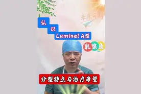 认识Luminal A型乳腺癌：分型特点与治疗希望#抖出健康知识宝藏 #乳腺癌 #分子分型 #姚宇锋视频封面