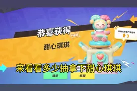 来看看多少抽拿下农场甜心琪琪装饰 #元梦之星