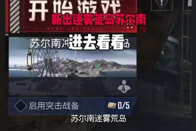 地铁新出苏尔南迷雾荒岛 #迷雾荒岛 #地铁逃生体验服