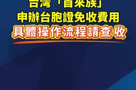台湾“首来族”申办台胞证免收费用，具体操作流程请查收！#台海时刻