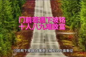 门前若遇下坡路，十人八九难致富##视频封面
