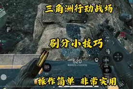 三角洲行动 全面战场 刷分小技巧  操作简单 非常实用