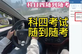 科目四考试随到随考是什么意思 #科目四随到随考视频封面