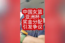 中国女篮亚洲杯奖金分配引发争议#中国女篮#宫鲁鸣#王思雨#韩旭#张子宇