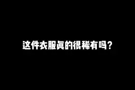 这件衣服真的很稀有吗？#情侣日常 #撞车黄金小九班