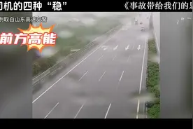老司机的四种稳，值得我们借鉴。#开车技巧 #高速#安全视频封面