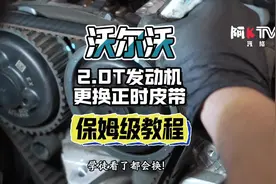 沃尔沃2.0T发动机更换正时皮带保姆级教程！学徒看了都会换！视频封面