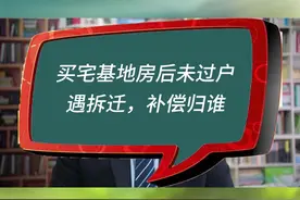 买宅基地房后未过户，遇拆迁补偿归谁#房产律师#房屋拆迁律师#拆迁补偿律师视频封面