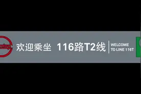 【自制报站】116路T2线 全程报站视频封面