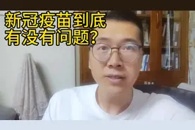 这个视频告诉大家，新冠疫苗到底有没有问题？#实话实说#新冠疫苗