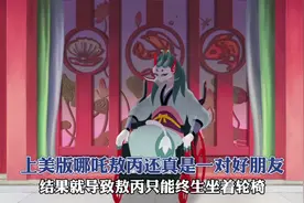 上美版哪吒和敖丙还真是一对好朋友！ #哪吒之魔童闹海视频封面