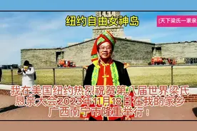 热烈祝贺第八届世界梁氏恳亲大会在我的家乡广西壮族自治区首府…视频封面