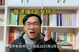 灵灵看世界：俄罗斯逮捕4名乌克兰女特工！说明了啥？视频封面