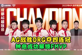 AG战胜DRG实现四连冠，钟意解锁FMVP无争议，一诺出名刀很关键视频封面