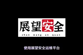 #信息安全 #系统集成 #网络运维 #展望安全 #zabbix视频封面