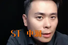 不用怕 #中润资源#股票#退市#割韭菜视频封面